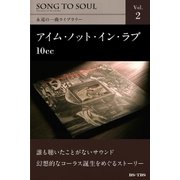 アイム・ノット・イン・ラブ/10cc（電子書籍版）（学研） [電子書籍]