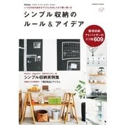 シンプル収納のルール＆アイデア （学研） [電子書籍]