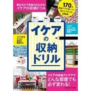 イケアの収納ドリル-読むだけで身につく170の収納テクニック（学研） [電子書籍]