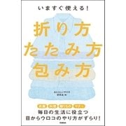 いますぐ使える！折り方・たたみ方・包み方 （学研） [電子書籍]