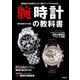 腕時計の教科書―腕時計の世界がこの1冊でバッチリわかる！ （学研） [電子書籍]