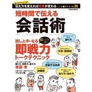 短時間で伝える会話術-話し方で損している？伝え方を変えれば結果が変わる（学研） [電子書籍]