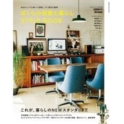 ぼくらの部屋と暮らしSTYLE BOOK-自分らしくて心地いい空間と、モノ選びの基準（学研） [電子書籍]