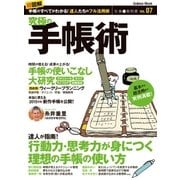 究極の手帳術-達人が指南！行動力・思考力が身につく理想の手帳の使い方（学研） [電子書籍]