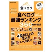 食べログ最強ランキング350東京・横浜（学研） [電子書籍]