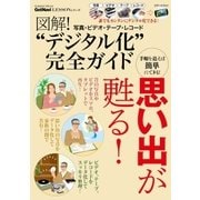 図解！写真・ビデオ・テープ・レコード“デジタル化”完全ガイド（学研） [電子書籍]