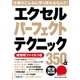 エクセルパーフェクトテクニック350＋α 完全保存版（学研） [電子書籍]