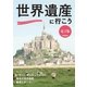 世界遺産に行こう（学研） [電子書籍]