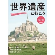 世界遺産に行こう（学研） [電子書籍]
