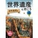 世界遺産に行こう 自然遺産編（学研） [電子書籍]