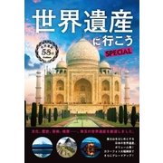 世界遺産に行こうSPECIAL（学研） [電子書籍]