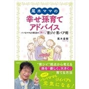 尾木ママの幸せ孫育てアドバイス―パパもママも大歓迎の楽しい育ジイ・育バア術 （学研） [電子書籍]