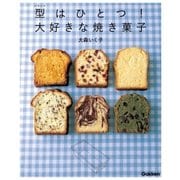 型（パウンド）はひとつ！大好きな焼き菓子 （学研） [電子書籍]