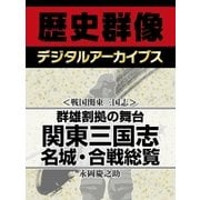 ＜戦国関東三国志＞群雄割拠の舞台 関東三国志名城・合戦総覧（学研） [電子書籍]