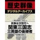 ＜戦国関東三国志＞抗争は次世代へ 関東三国志 三英雄の後継者（学研） [電子書籍]