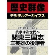 ＜戦国関東三国志＞抗争は次世代へ 関東三国志 三英雄の後継者（学研） [電子書籍]