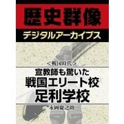 ＜戦国時代＞宣教師も驚いた戦国エリート校 足利学校（学研） [電子書籍]