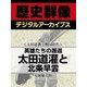 ＜太田道灌と戦国時代＞英雄たちの邂逅 太田道灌と北条早雲（学研） [電子書籍]