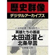 ＜太田道灌と戦国時代＞英雄たちの邂逅 太田道灌と北条早雲（学研） [電子書籍]