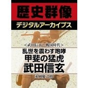 ＜武田信玄と戦国時代＞乱世を震わす咆哮 甲斐の猛虎武田信玄（学研） [電子書籍]