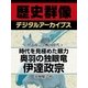 ＜伊達政宗と戦国時代＞時代を見極めた眼力 奥羽の独眼竜伊達政宗（学研） [電子書籍]