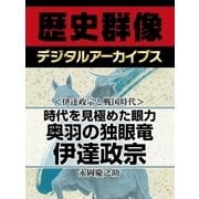 ＜伊達政宗と戦国時代＞時代を見極めた眼力 奥羽の独眼竜伊達政宗（学研） [電子書籍]