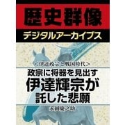 ＜伊達政宗と戦国時代＞政宗に将器を見出す 伊達輝宗が託した悲願（学研） [電子書籍]