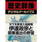＜伊達政宗と戦国時代＞天下を夢見た独眼竜 伊達政宗と関東進出の野望（学研） [電子書籍]