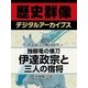 ＜伊達政宗と戦国時代＞独眼竜の懐刀 伊達政宗と三人の宿将（学研） [電子書籍]
