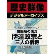 ＜伊達政宗と戦国時代＞独眼竜の懐刀 伊達政宗と三人の宿将（学研） [電子書籍]