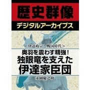 ＜伊達政宗と戦国時代＞奥羽を震わす精強！ 独眼竜を支えた伊達家臣団（学研） [電子書籍]