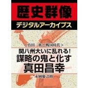 ＜真田一族と戦国時代＞関八州大いに乱れる！ 謀略の鬼と化す真田昌幸（学研） [電子書籍]