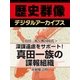 ＜真田一族と戦国時代＞深謀遠慮をサポート！ 真田一族の諜報組織（学研） [電子書籍]