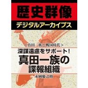 ＜真田一族と戦国時代＞深謀遠慮をサポート！ 真田一族の諜報組織（学研） [電子書籍]
