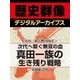 ＜真田一族と戦国時代＞次代へ繋ぐ無双の血 真田一族の生き残り戦略（学研） [電子書籍]