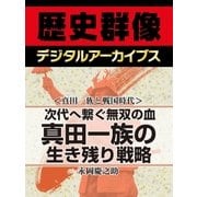 ＜真田一族と戦国時代＞次代へ繋ぐ無双の血 真田一族の生き残り戦略（学研） [電子書籍]