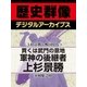 ＜上杉景勝と戦国時代＞貫くは武門の意地 軍神の後継者上杉景勝（学研） [電子書籍]