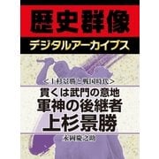 ＜上杉景勝と戦国時代＞貫くは武門の意地 軍神の後継者上杉景勝（学研） [電子書籍]