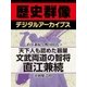 ＜直江兼続と戦国時代＞天下人も認めた器量 文武両道の智将直江兼続（学研） [電子書籍]
