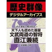 ＜直江兼続と戦国時代＞天下人も認めた器量 文武両道の智将直江兼続（学研） [電子書籍]