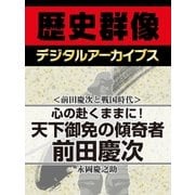 ＜前田慶次と戦国時代＞心の赴くままに！ 天下御免の傾奇者前田慶次（学研） [電子書籍]