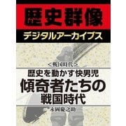 ＜戦国時代＞歴史を動かす快男児 傾奇者たちの戦国時代（学研） [電子書籍]