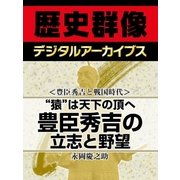 ＜豊臣秀吉と戦国時代＞"猿"は天下の頂へ 豊臣秀吉の立志と野望（学研） [電子書籍]