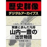 ＜山内一豊と戦国時代＞賢妻と歩んだ凡将 山内一豊の出世物語（学研） [電子書籍]