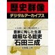 ＜石田三成と戦国時代＞豊家に殉じた生涯 峻厳なる能吏石田三成（学研） [電子書籍]