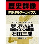 ＜石田三成と戦国時代＞豊家に殉じた生涯 峻厳なる能吏石田三成（学研） [電子書籍]