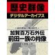 ＜前田利家と戦国時代＞加賀百万石外伝 前田一族の肖像（学研） [電子書籍]