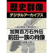 ＜前田利家と戦国時代＞加賀百万石外伝 前田一族の肖像（学研） [電子書籍]