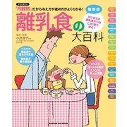 離乳食の大百科 最新版-「月齢別」だから与え方や進め方がよくわかる！（学研） [電子書籍]