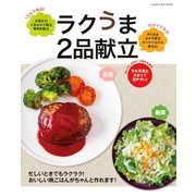 ラクうま2品献立-忙しいときでもラクラク！おいしい晩ごはんがちゃんと作れます！（学研） [電子書籍]